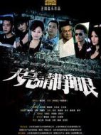 天亮請睜眼劇情介紹(1-30全集)