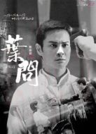 葉問[內地剪輯版]劇情介紹(1-50全集)