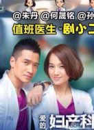 愛(ài)的婦產(chǎn)科未刪減版劇情介紹(1-12全集)