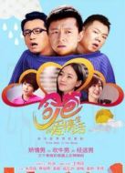 奶爸的愛情生活 TV版劇情介紹(1-32全集)