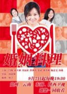 婚姻料理[未刪減版]劇情介紹(1-30全集)