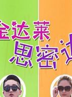 金達萊思密達劇情介紹(1-13全集)