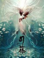 司藤劇情介紹(1-32全集)