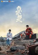 我的人間煙火劇情介紹(1-40全集)