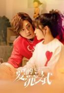 愛的沉浸式劇情介紹(1-23全集)