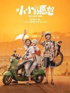 超時(shí)空大玩家劇情介紹(1-24全集)