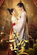 讓一讓，公主劇情介紹(1-24全集)