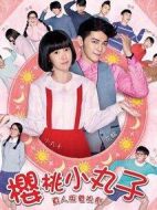 櫻桃小丸子真人版劇情介紹(1-30全集)