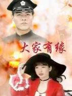 大家有緣劇情介紹(1-40全集)
