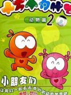 水木娃娃十萬(wàn)個(gè)為什么劇情介紹(1-0全集)