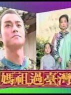 媽祖過臺灣劇情介紹(1-全集)