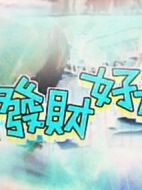 添丁發(fā)財好運來劇情介紹(1-40全集)