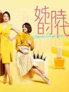 姊的時(shí)代劇情介紹(1-13全集)