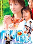 MVP情人劇情介紹(1-28全集)