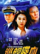 巡艦喋血劇情介紹(1-20全集)