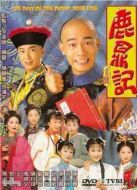 鹿鼎記(陳小春版)劇情介紹(1-50全集)