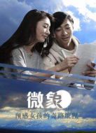 微象第3季劇情介紹(1-11全集)