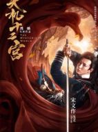 天機(jī)十二宮劇情介紹(1-24全集)