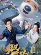拜見宮主大人第二季劇情介紹(1-22全集)