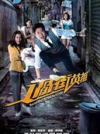 過街英雄劇情介紹(1-20全集)