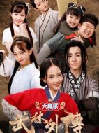 天真派：武林外傳劇情介紹(1-18全集)