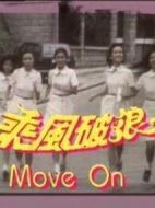乘風(fēng)破浪劇情介紹(1-10全集)