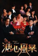 溏心風(fēng)暴劇情介紹(1-40全集)