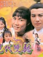 絕代雙驕海報(bào)