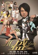 My盛Lady劇情介紹(1-20全集)