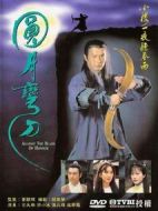 圓月彎刀劇情介紹(1-20全集)