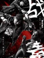 戰(zhàn)毒[普通話(huà)版]劇情介紹(1-30全集)