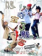 奪寶三濺客DVD劇情介紹(1-26全集)