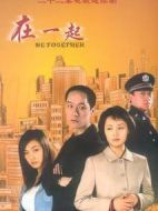 在一起劇情介紹(1-20全集)
