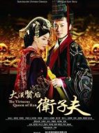 衛(wèi)子夫劇情介紹(1-38全集)
