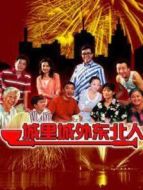 城里城外東北人1海報(bào)