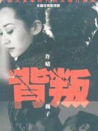 背叛海報(bào)