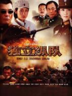 獨立縱隊海報