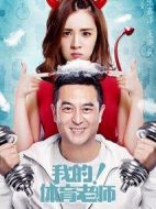 我的！體育老師劇情介紹(1-39全集)