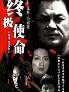 終極使命劇情介紹(1-42全集)