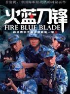 火藍刀鋒劇情介紹(1-32全集)