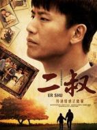 二叔海報(bào)
