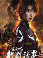鬼吹燈之牧野詭事2劇情介紹(1-12全集)