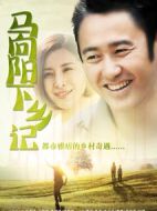 馬向陽(yáng)下鄉(xiāng)記劇情介紹(1-40全集)