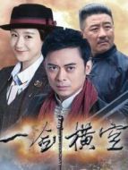 一劍橫空海報(bào)