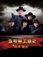 五號(hào)特工組2劇情介紹(1-32全集)