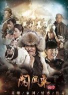 闖關東前傳（2013版）劇情介紹(1-40全集)