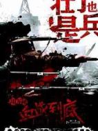 壯丁也是兵劇情介紹(1-35全集)
