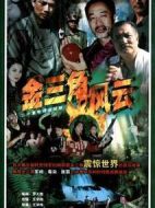 金三角風云劇情介紹(1-20全集)