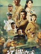 紅鯊?fù)粨魟∏榻榻B(1-48全集)
