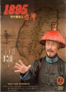 臺灣.一八九五劇情介紹(1-37全集)